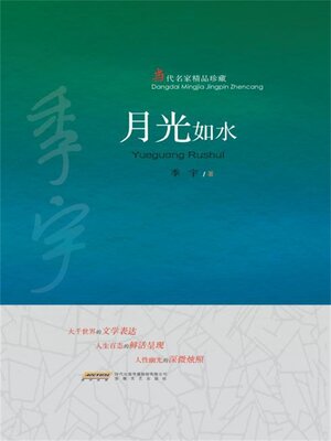 cover image of 月光如水